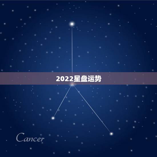 2022星盘运势，2022金牛座运势如何