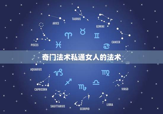 奇门法术私通女人的法术,泡女人最灵的法术 奇门法术私通女人的法术,泡女人最灵的法术