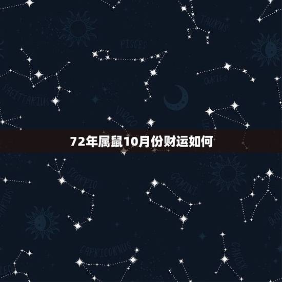 72年属鼠10月份财运如何,72年属鼠的人一生的运势如何 72年属鼠10月份财运如何,72年属鼠的人一生的运势如何