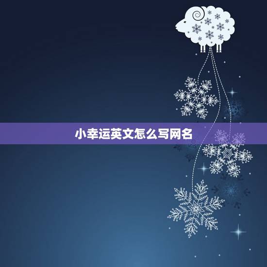 小幸运英文怎么写网名，多幸运用英语怎么说，小幸运呢