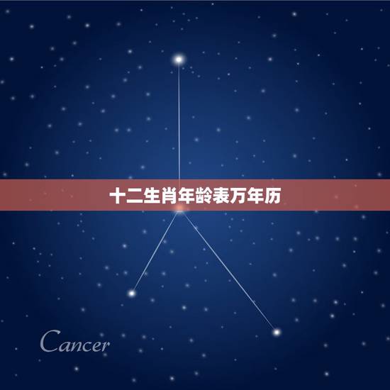 十二生肖年龄表万年历,万年历查属相 十二生肖年龄表万年历,万年历查属相