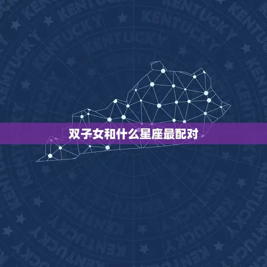 双子女和什么星座最配对 双子女和什么星座最配对