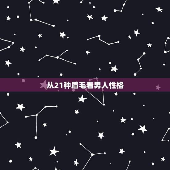 从21种眉毛看男人性格,看别人的眉毛就能看的出他是个怎么样的人嘛?对吗 从21种眉毛看男人性格,看别人的眉毛就能看的出他是个怎么样的人嘛?对吗