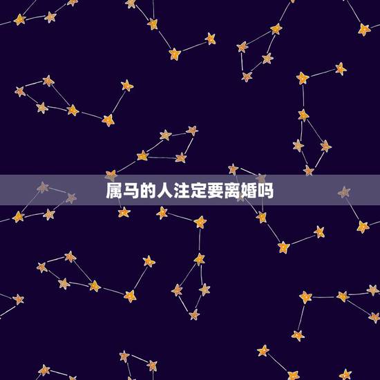属马的人注定要离婚吗,2022 年合适生肖马结婚吗 属马的人注定要离婚吗,2022 年合适生肖马结婚吗