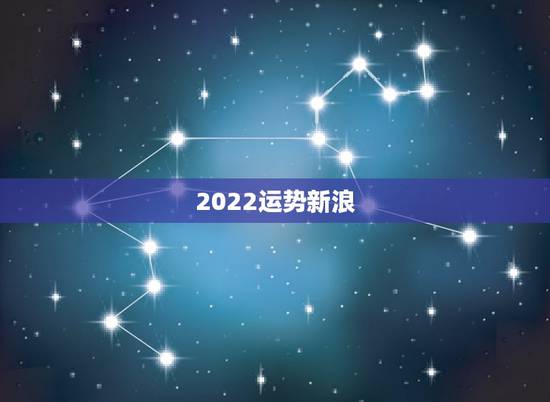 2022运势新浪，2022天秤座全年运势2022天秤座全年运势