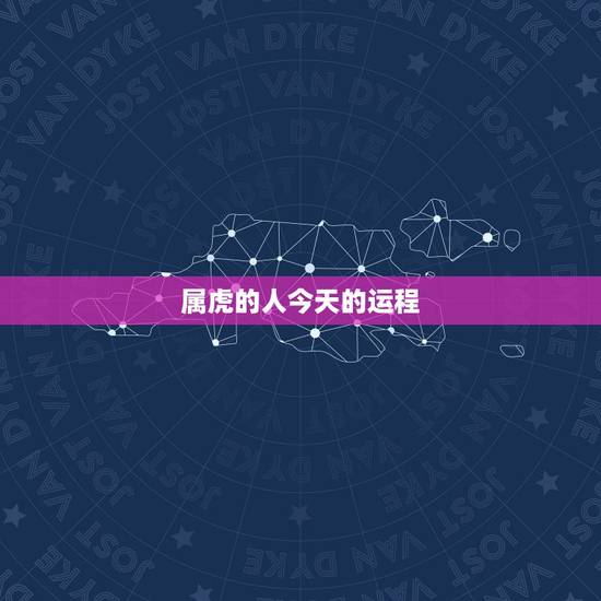 属虎的人今天的运程，2017年属虎人的全年运势