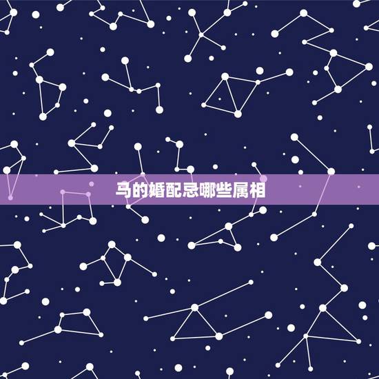 马的婚配忌哪些属相,属马的人结婚是不能见什么属相 马的婚配忌哪些属相,属马的人结婚是不能见什么属相