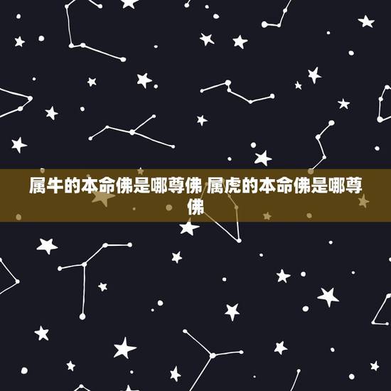 属牛的本命佛是哪尊佛 属虎的本命佛是哪尊佛 属牛的本命佛是哪尊佛 属虎的本命佛是哪尊佛