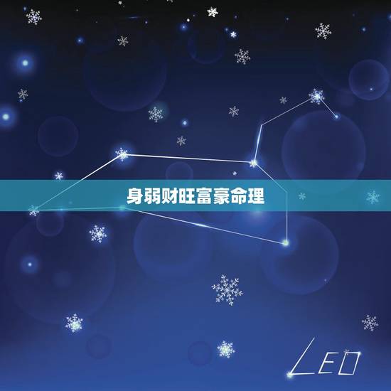 身弱财旺富豪命理,财多身弱发大财的富豪 身弱财旺富豪命理,财多身弱发大财的富豪