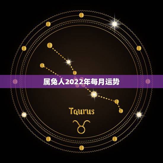 属兔人2022年每月运势，1987属兔2021年运势每月
