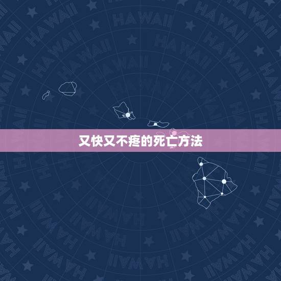 又快又不疼的死亡方法,如何又快又不痛苦的开筋方法? 又快又不疼的死亡方法,如何又快又不痛苦的开筋方法?