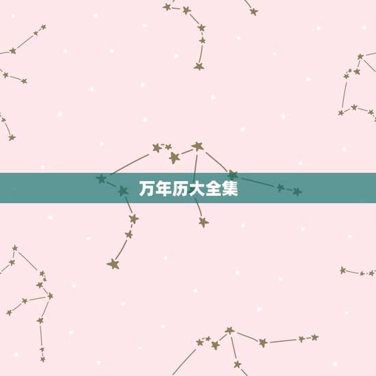 万年历大全集,中西方全部节日日期 万年历大全集,中西方全部节日日期