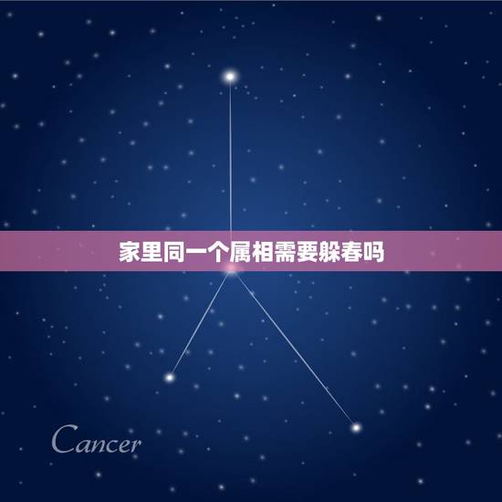 家里同一个属相需要躲春吗，什么生肖需要躲春