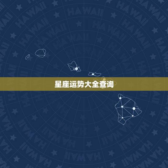 星座运势大全查询，星座运势查询