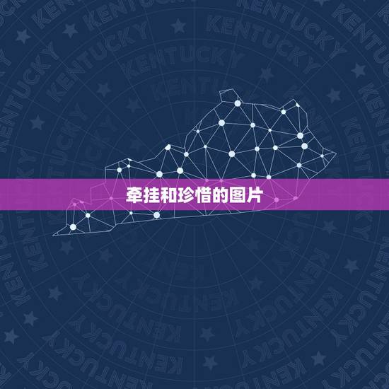 牵挂和珍惜的图片,珍惜和牵挂有什么区别 牵挂和珍惜的图片,珍惜和牵挂有什么区别