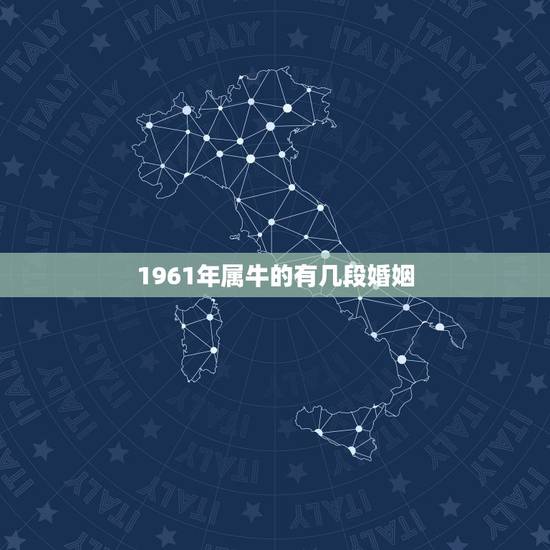 1961年属牛的有几段婚姻，1961年属牛能活多少岁