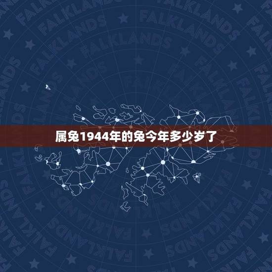 属兔1944年的兔今年多少岁了(算一下属兔人的年龄)