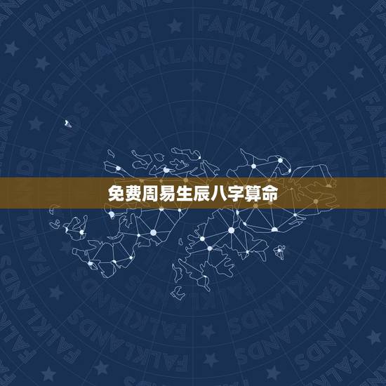 免费周易生辰八字算命，算算命免费 生辰八字