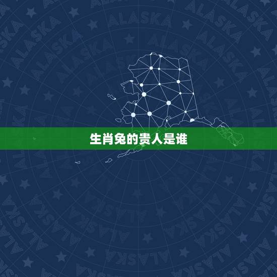 生肖兔的贵人是谁，生肖兔的贵人与小人