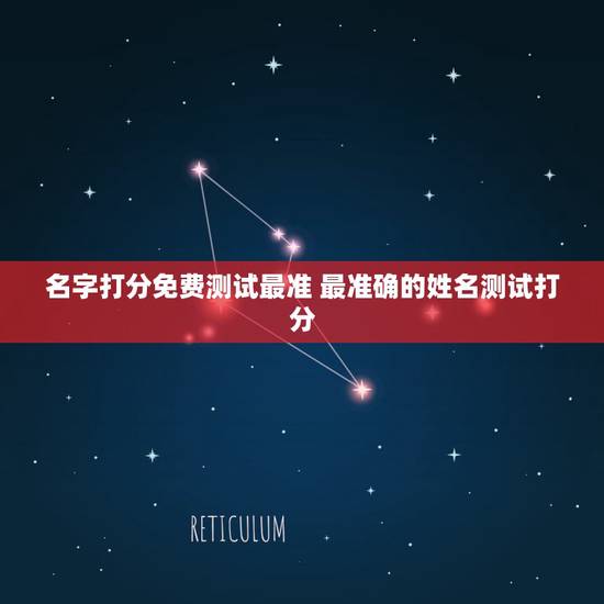 名字打分免费测试最准 最准确的姓名测试打分 名字打分免费测试最准 最准确的姓名测试打分