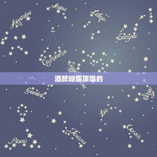 酒醉蝴蝶原唱的，酒醉的蝴蝶，原唱