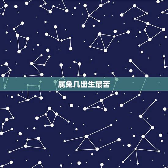 属兔几出生最苦,属兔的几日出生更好 属兔几出生最苦,属兔的几日出生更好