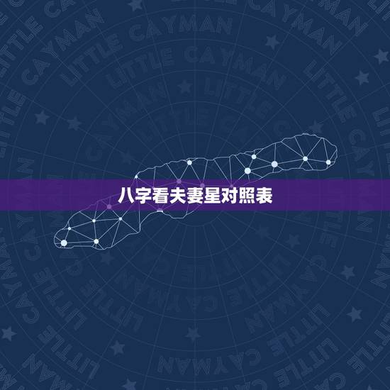 八字看夫妻星对照表,这个八字夫妻星(配偶星)怎么看 八字看夫妻星对照表,这个八字夫妻星(配偶星)怎么看