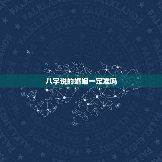 八字说的婚姻一定准吗,婆媳关系不和导致离婚 八字说的婚姻一定准吗,婆媳关系不和导致离婚