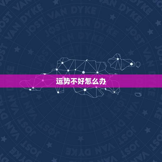运势不好怎么办,买了新车运气不好,怎么办 运势不好怎么办,买了新车运气不好,怎么办