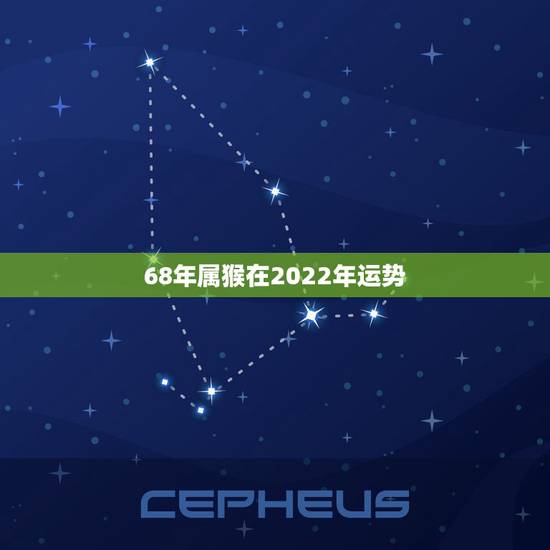 68年属猴在2022年运势，68年猴2022年运势完整版