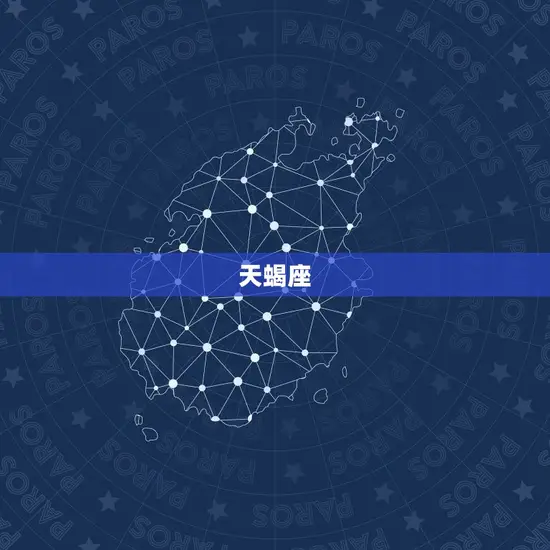 天蝎座 天蝎座
