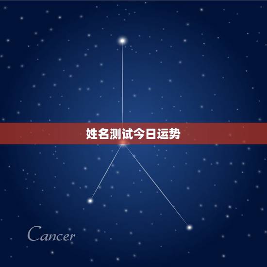 姓名测试今日运势,星座运势姓名测试,19840907 姓名测试今日运势,星座运势姓名测试,19840907