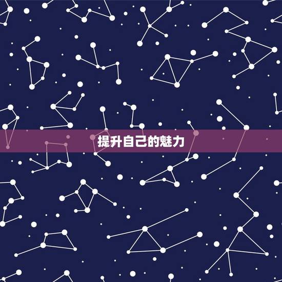 提升自己的魅力 提升自己的魅力