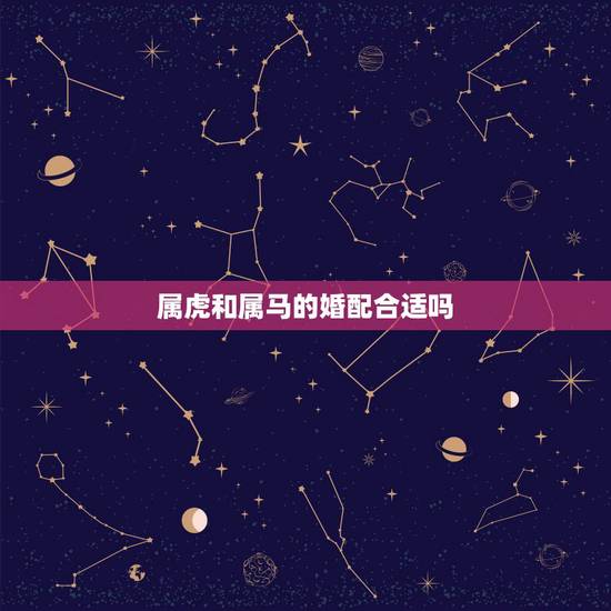 属虎和属马的婚配合适吗,86年属虎的十月份的能与属马的二月份相婚配吗 属虎和属马的婚配合适吗,86年属虎的十月份的能与属马的二月份相婚配吗