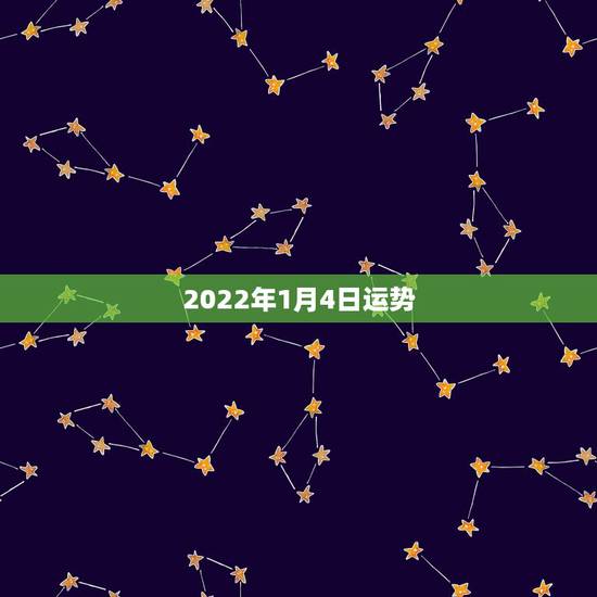 2022年1月4日运势，2022年属虎人的全年运势