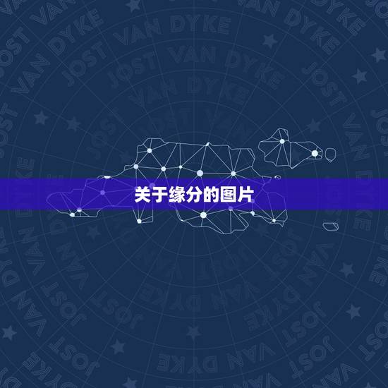 关于缘分的图片，图片是缘份的图片？