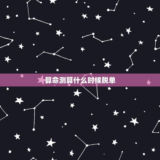 算命测算什么时候脱单,算命先生说他十算九准,他算出我下半年结婚,我有意 算命测算什么时候脱单,算命先生说他十算九准,他算出我下半年结婚,我有意