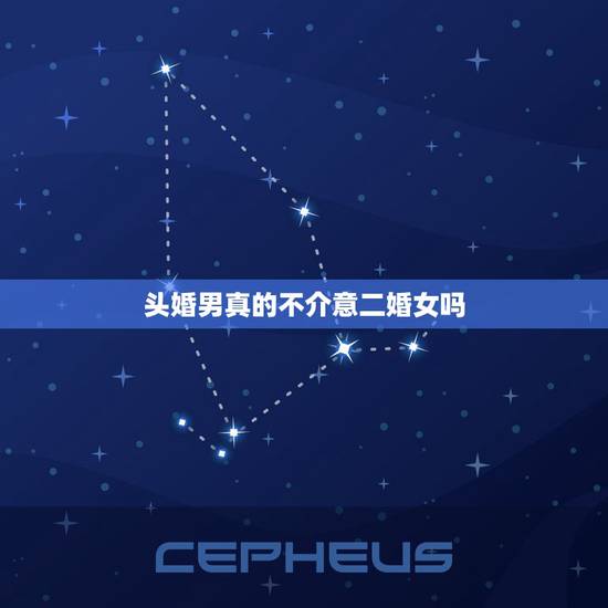 头婚男真的不介意二婚女吗，头婚男娶一个生过孩子二婚女