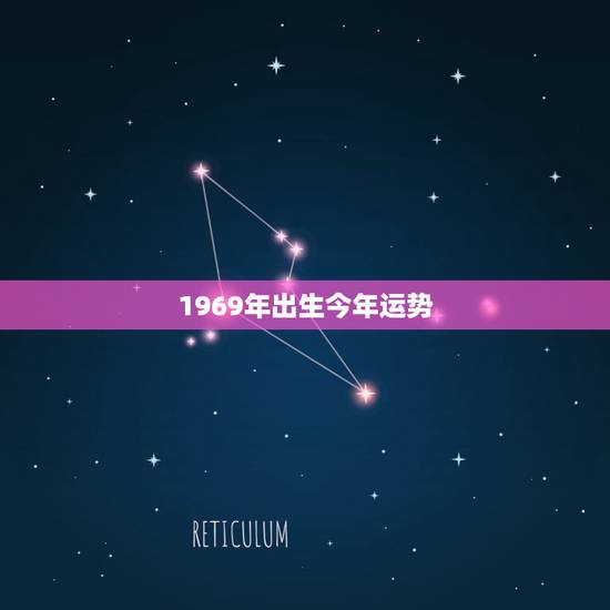1969年出生今年运势，1969年出生属狗2015年运程
