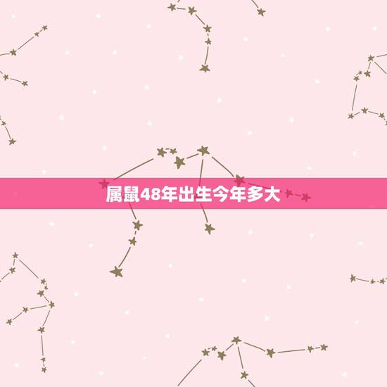 属鼠48年出生今年多大，属鼠2022 年运势及运程