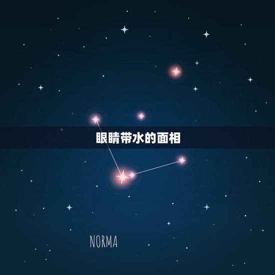 眼睛带水的面相,面相眼睛露三白有何性格特点 眼睛带水的面相,面相眼睛露三白有何性格特点
