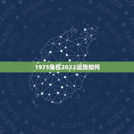1975兔在2022运势如何,1975年属兔女2022年运势 1975兔在2022运势如何,1975年属兔女2022年运势