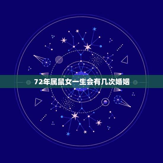 72年属鼠女一生会有几次婚姻,72属鼠48岁还会有第二次婚姻吗? 72年属鼠女一生会有几次婚姻,72属鼠48岁还会有第二次婚姻吗?