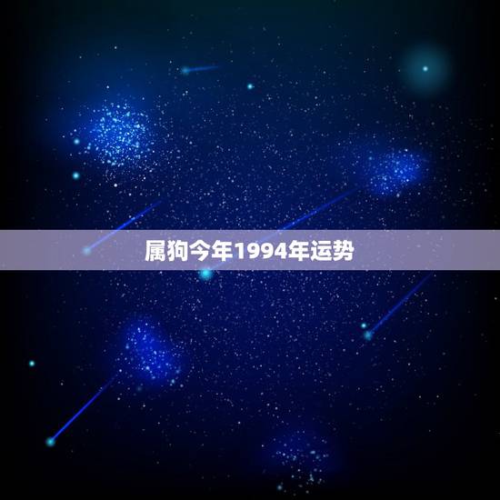 属狗今年1994年运势,2015年属狗人1994年农历5月初9出生的全 属狗今年1994年运势,2015年属狗人1994年农历5月初9出生的全