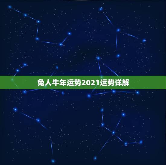 兔人牛年运势2021运势详解,2021年属兔人每月运势及运程? 兔人牛年运势2021运势详解,2021年属兔人每月运势及运程?