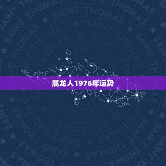 属龙人1976年运势，76年射手座今日运势