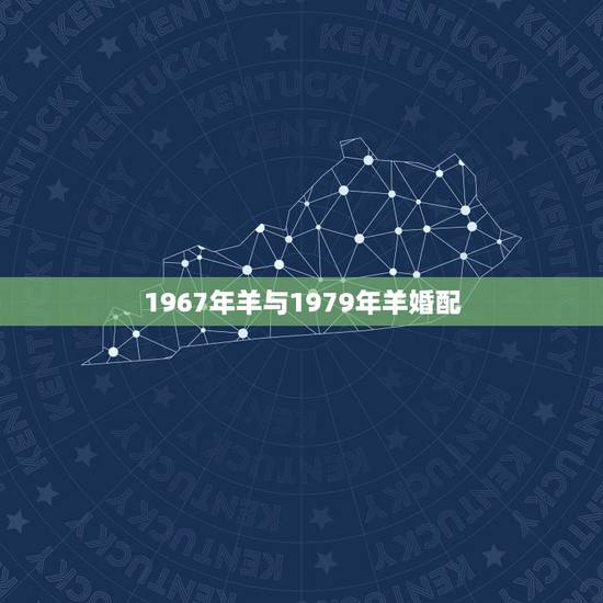 1967年羊与1979年羊婚配，1967年8月的羊和1979年1月的羊
