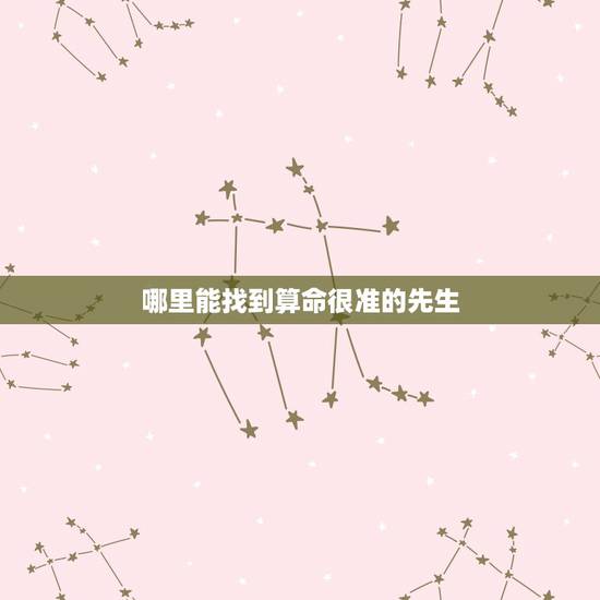 哪里能找到算命很准的先生，找到算命先生了吗