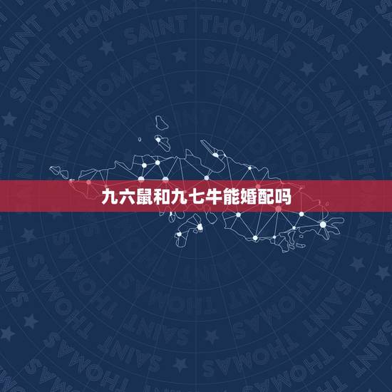 九六鼠和九七牛能婚配吗，七牛云存储充值怎样划算？