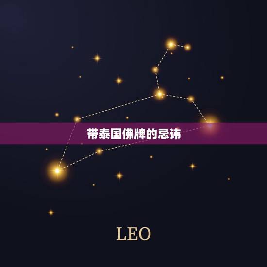 带泰国佛牌的忌讳，泰国佛牌可以和中国的佛一起戴吗？